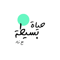 حياة بسيطة مع زياد